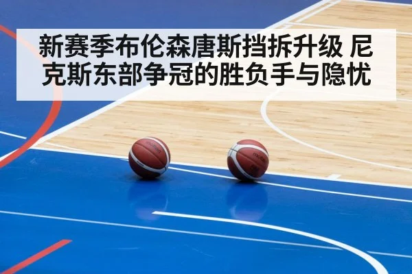 新赛季布伦森唐斯挡拆升级 尼克斯东部争冠的胜负手与隐忧（PC28）