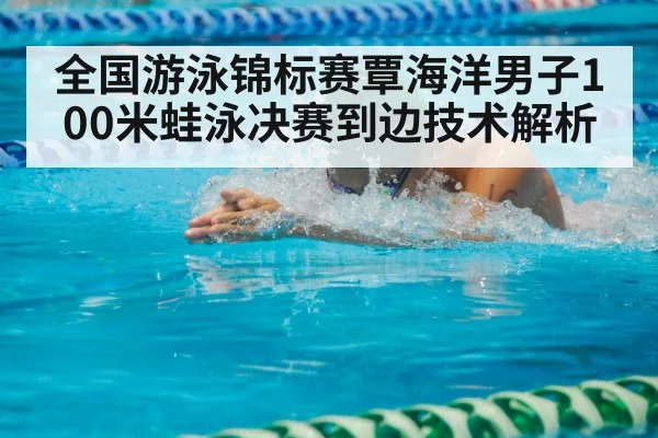 breaststroke swimmer