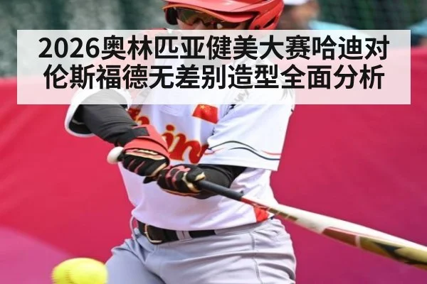 2026奥林匹亚健美大赛哈迪对伦斯福德无差别造型全面分析