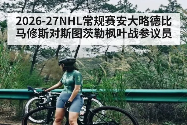 2026-27NHL常规赛安大略德比马修斯对斯图茨勒枫叶战参议员